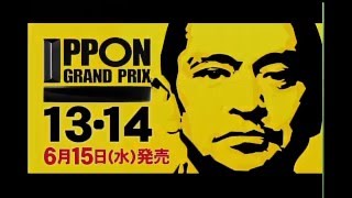 芸人大喜利王決定戦『IPPONグランプリ』最新DVDが2016年6月15日水2巻同時発売！ 6月11日（土）よる9：00～IPPON グランプリ第15回大会放送決定！ [upl. by Aedrahs401]