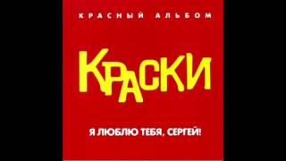 Группа Краски  Экзамены [upl. by O'Driscoll]