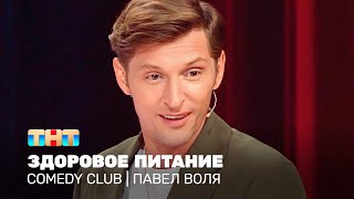 Comedy Club Павел Воля  здоровое питание TNTonline [upl. by Gilligan]