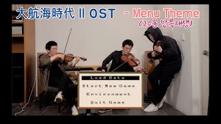 대항해시대2 OST  menu theme ver 3 violas [upl. by Chard363]