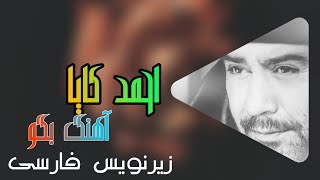 احمد کایا  بگو Ahmad kaya • soyle [upl. by Assen990]