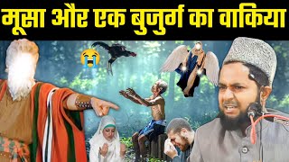 Hazrat Musa aur ek bujurg ka waqia  Full story emotional Takrir by maulana Jarjis Ansari [upl. by Nwahsir]