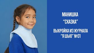 Манишка quotСКАЗКАquot Журнал quotЯ шьюquot №31 [upl. by Materi]