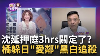 最新沈延押庭3hrs結束 律師再提”具保停押”抗告延押庭跑龍套 小沈悲情失敗 quot羈押4個月quot擊破心防｜陳斐娟 主持｜【關我什麼事 PART1】20241023｜三立iNEWS [upl. by Reizarf]