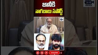 జానీకి నాగబాబు సపోర్ట్ nagababu nagababutweet janimaster janimastercase 24media [upl. by Lenoj]