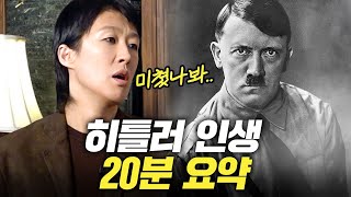 희대의 살인귀 히틀러가 600만 유대인을 학살한 진짜 이유 홍진경 인물세계사 [upl. by Nnael]