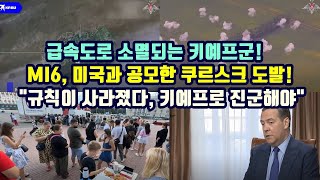 급속도로 소멸되는 키에프군MI6미국과 공모한 쿠르스크 도발quot규칙이 사라졌다 키예프로 진군해야 [upl. by Ahsinom151]