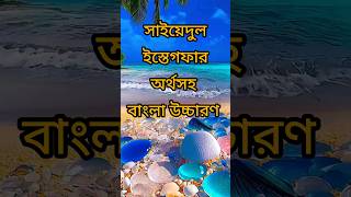 ক্ষমা প্রার্থনার সবচাইতে বড় দোয়া। mizanur rahman azhari shorts reels ytshorts islamicvideo [upl. by Asli]