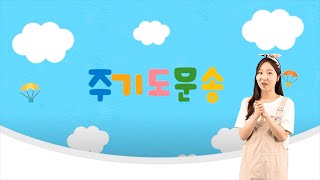 8월 2주차 미취학 주일예배  “하나님 나라 백성은 예수님처럼 기도해요” 마태복음 6장 10절 [upl. by Yehudi283]