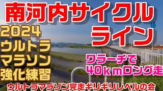 ⑱南河内サイクルライン ワラーチで40ｋｍLSD 2024【ウルトラマラソン強化練習】 ただ走るだけの動画です。 ～ウルトラマラソン完走ギリギリレベルの会～ [upl. by Ahsyat251]