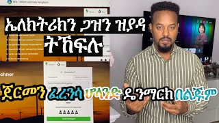 ኤለክትሪክን ጋዝን ዝያዳ ትኸፍሉ  Josiass Denden [upl. by Tarsuss]