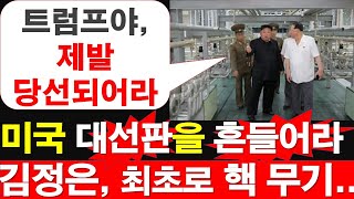 미국 대선판을 흔들어라 김정은 최초로 북한 핵 무기 생산 시설 우라늄 농축 원심분리기 시설 공개 트럼프야 제발 당선되어라 레지스탕스TV 정광용TV [upl. by Anirbak]