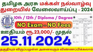 10th Pass Government Jobs ⧪ TN govt jobs 🔰 Job vacancy 2024 ⚡ Tamilnadu government jobs 2024 [upl. by Atikin626]