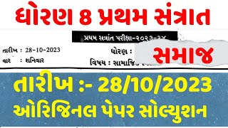 Std 8 samajik vigyan Paper Solution 2023  Dhoran 8 samajik vigyan Pratham Pariksha Paper Solution [upl. by Nanine]