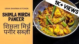 Shimla Mirch Paneer Recipe In Hindi  Ghar Par Banae Tasty Shimla Mirch Paneer Ek Naye Taste Ke Sath [upl. by Amando]