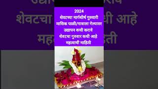 मार्गशीर्ष शेवटच्या गुरुवारी उद्यापन नाही झाले तरmargshirshguruvar margshirsh मार्गशीर्षगुरुवार [upl. by Theodore491]