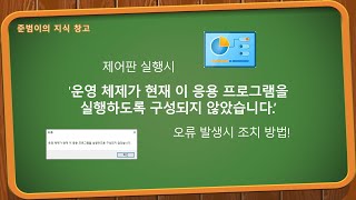 제어판 실행시 운영 체제가 현재 이 응용 프로그램을 실행하도록 구성되지 않았습니다 오류 발생시 조치 방법 [upl. by Levin]