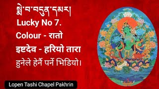 སྨེ་བ་བདུན་དམར། Lucky No 7  Green Tara  इष्टदेव पर्ने हरु ले हेर्नै पर्ने भिडियो। [upl. by Soilissav]