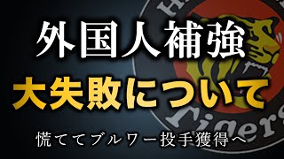 阪神の外国人補強が矛盾だらけな件について【阪神タイガース】 [upl. by Perrins]