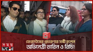 ফেরদৌসের প্রচারণার সঙ্গী হলেন অভিনেত্রী তারিন ও রিচি  Ferdous Ahmed  Dhaka 10  Tarin  Richi [upl. by Sldney]