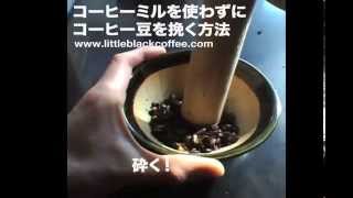 コーヒーミルを使わずにコーヒー豆を挽く方法 Mill without Coffee mill [upl. by Lytsirk]