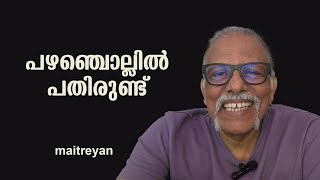 പഴഞ്ചൊല്ലിൽ പതിരുണ്ട്  Maitreyan Talks 261  L bug media [upl. by Sheffie]