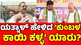 Basanagouda Patil Yatnal vs BY Vijayendra  ಯತ್ನಾಳ್​ ಹೇಳಿದ ಕುಂಬಳ ಕಾಯಿ ಕಳ್ಳ ಯಾರು  BJP  BSY [upl. by Zetram660]