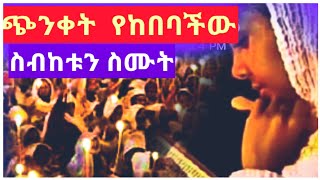 ጭንቀት የከበባችው ይህንን ስብከት  ደጋግማችው  ስሙት New Ethiopian Orthodox tewahedo sibket 2022 [upl. by Shamma]