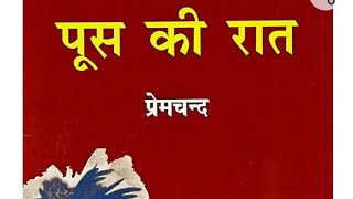 FULL SUMMARY OF POOS KI RAAT पूस की रातPOOS KI RAAT BY PRATEEK SIR MUNSHI PREMCHAND  youtube [upl. by Mcarthur]