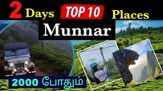 Munnar tourist places in tamil munnartouristplaces kanthalloor munnarresorts munnar மூணார் [upl. by Assadah]