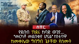 የደቡብ ጎንደሩ ከባድ ውጊያ…  “መርካቶ መደበቂያ ሆኗል” ከንቲባዋ  ከመቀሌው ግብግብ ጌታቸው የሰሙት  Ethiopia [upl. by Sualk]