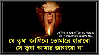 Je Trisha Jagile Tomare Harabo  যে তৃষা জাগিলে তোমারে হারাবো  by Indranil Chatterjee [upl. by Phelgen905]