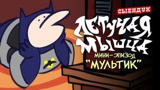 МУЛЬТИК ЛЕТУЧАЯ МЫШЦА 00 [upl. by Dao]