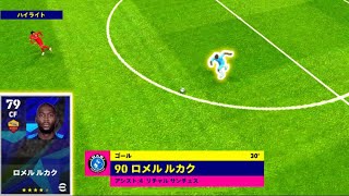 ロメル ルカク。ゴール集【eFootball】2024 [upl. by Amesari]