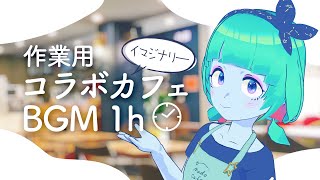 【カフェ環境音BGM】存在しないコラボカフェで勉強する1時間  作業  読書  仕事用 [upl. by Nahtnamas]