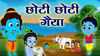 Choti Choti Gaiya Chote Chote Gwal  Little Krishna  Choto So Mero Madan Gopal krishna kanha [upl. by Llewellyn]