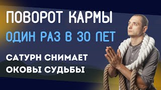 ПОВОРОТ СУДЬБЫ ОДИН РАЗ В 30 ЛЕТ САТУРН СНИМАЕТ ОКОВЫ СУДЬБЫ [upl. by Hamner]