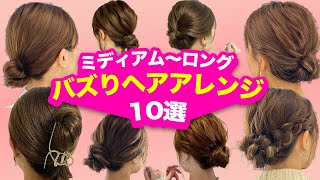 【超永久保存版】バズったまとめ髪アレンジ10選♡ミディアム〜ロングの方必見！ [upl. by Sanchez]