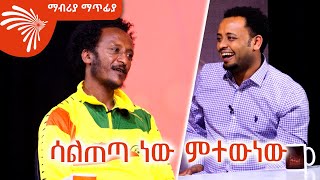 ሳልጠጣ ነው ምተውነው  MABRIYA MATFIYA ArtsTvWorld [upl. by Thorn]