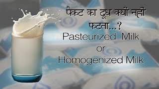 पैकेट का दूध क्यों नहीं फटता  What is Pasteurized or Homogenized MILK [upl. by Kozloski]