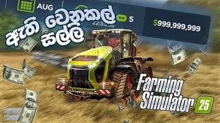 Unlimited money in Farming Simulator 25  Sinhala [upl. by Drofdarb323]