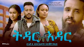 ትዳር እና አዳር  Ethiopian Movie Tidar Ena Adar 2024 Full Length Ethiopian Film Tedar Ena Adar 2024 [upl. by Cumings]