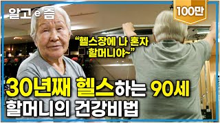 quot30년 째 헬스 다니는 중이예요quot 자기관리 최고인 90세 할머니의 건강 비결 이것┃장수가족 건강의 비밀┃알고e즘 [upl. by Elyl]