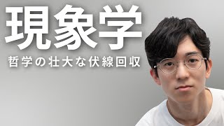 現象学  哲学が回収した、壮大すぎる伏線 83 [upl. by Arahsat]