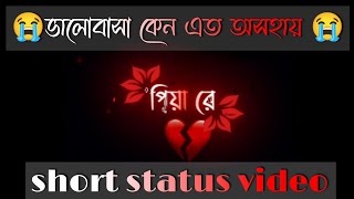 Piya re Piya re Bengali best sad status video।। [upl. by Ydnarb]