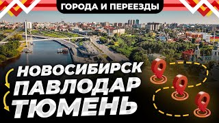 Новосибирск VS Тюмень Почему такая разница в качестве жизни [upl. by Hammerskjold]