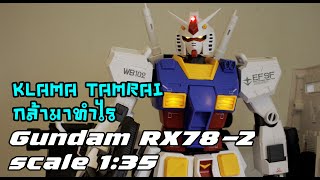 กล้า​มา​ทำไร​ ​ ต่อดิบ RX​ 782 scale 135 ที่เขาว่ายาก [upl. by Irim]