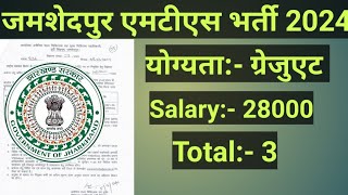 Jharkhand Jamshedpur MTS Vacancy 2024 । Jharkhand New Vacancy 2024 [upl. by Ailecra]