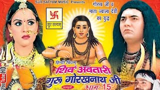 शिव अवतारी गुरु गोरखनाथजी भाग 15  Shiv Awtari Guru Gorakh Nath Ji Vol 15  Hindi Full Movies [upl. by Aerdnael471]