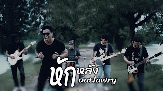 หักหลัง OutLawry [upl. by Mara292]